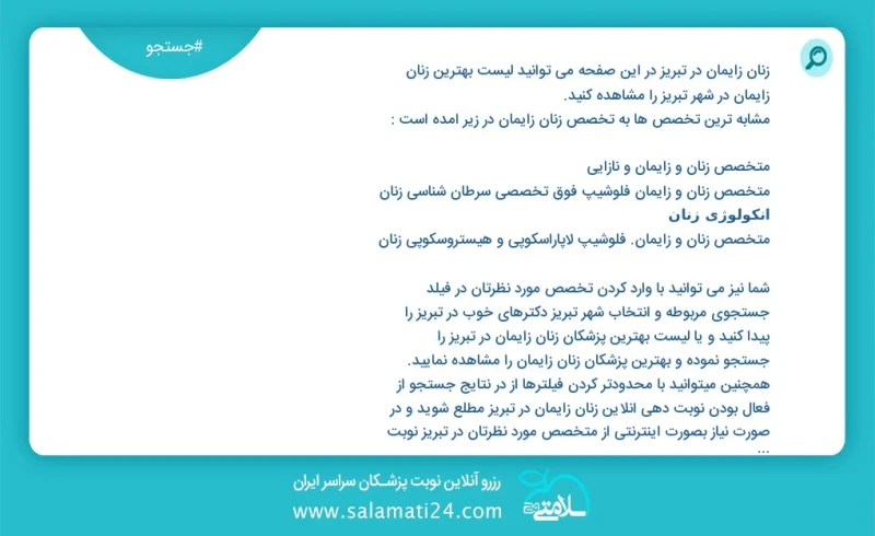 زنان زایمان در تبریز در این صفحه می توانید نوبت بهترین زنان زایمان در شهر تبریز را مشاهده کنید مشابه ترین تخصص ها به تخصص زنان زایمان در زیر...